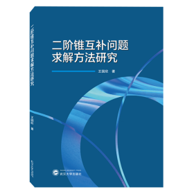 二阶锥互补问题求解方法研究