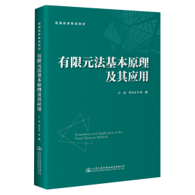 有限元法基本原理及其应用