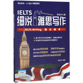 细说雅思写作——IELTSWriting高分秘术