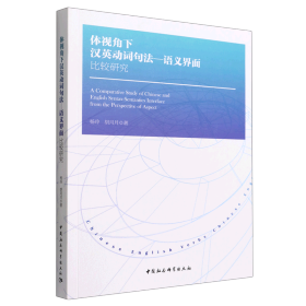 体视角下汉英动词句法—语义界面比较研究