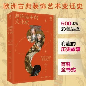 装饰品中的文化史：贵族时代的审美发现