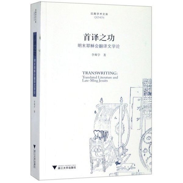 首译之功(明末耶稣会翻译文学论)/启真学术文库