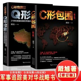 戴旭：C形包围——内忧外患下的中国突围