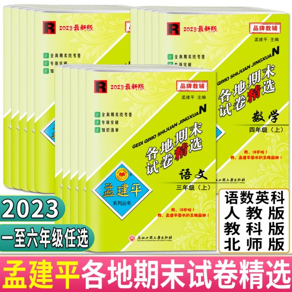 2016年 孟建平系列丛书 各地期末试卷精选：科学（四年级下 J）