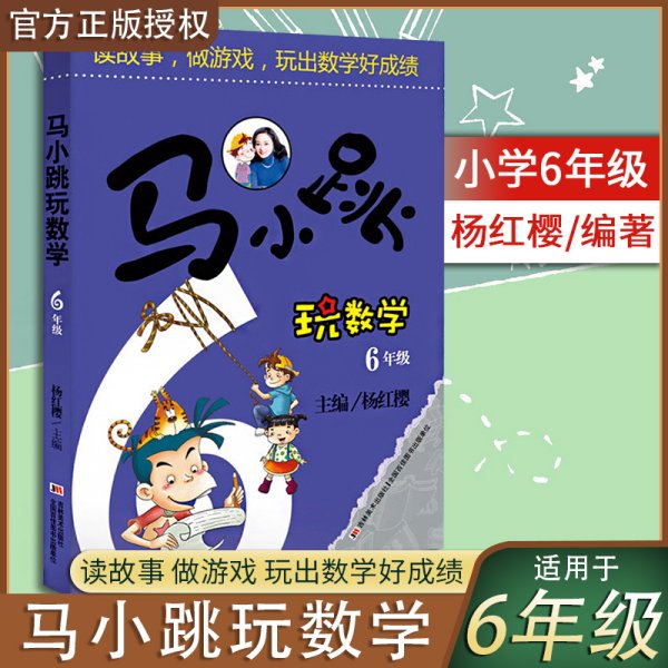 马小跳玩数学：6年级