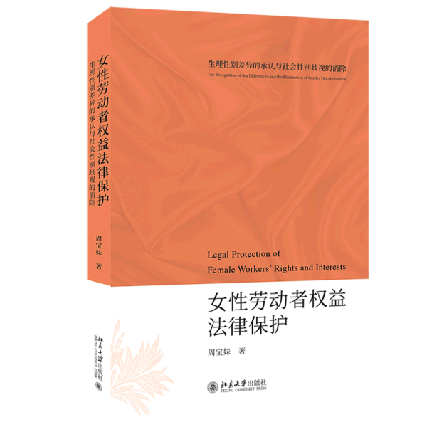 女性劳动者权益法律保护——生理性别差异的承认与社会性别歧视的消除