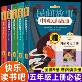 中国民间故事 一千零一夜 非洲民间故事 欧洲民间故事 列那狐的故事五年级上课外阅读必读书 快乐读书吧推荐阅读（套装5册）