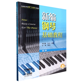 新编钢琴基础教程 第一册 扫码赠送音频  新钢基  上海音乐出版社