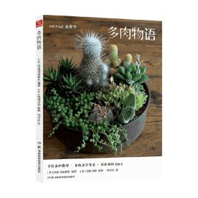 多肉物语：多肉植物轻图鉴