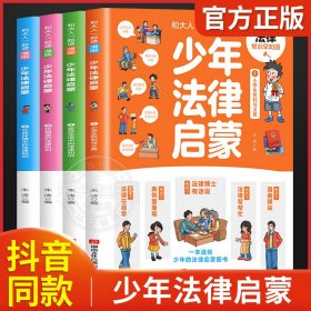 和大人一起读漫画少年法律启蒙全套4册