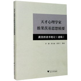 天才心理学家维果茨基思想精要：龚浩然读书笔记（遗稿）