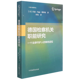 德国检察机关职能研究——一个法律守护人的角色定位