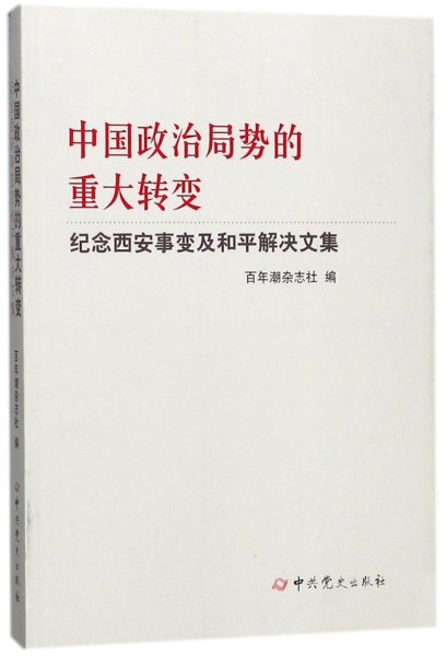 中国政治局势的重大转变--纪念西安事变及和平解决文集