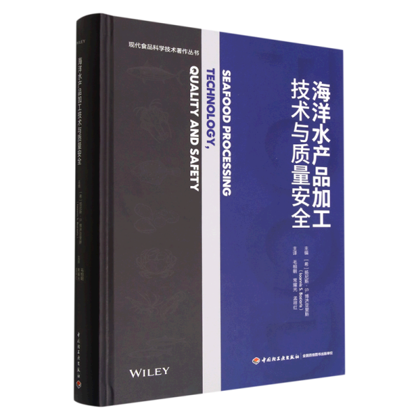 海洋水产品加工技术与质量安全(现代食品科学技术著作丛书)