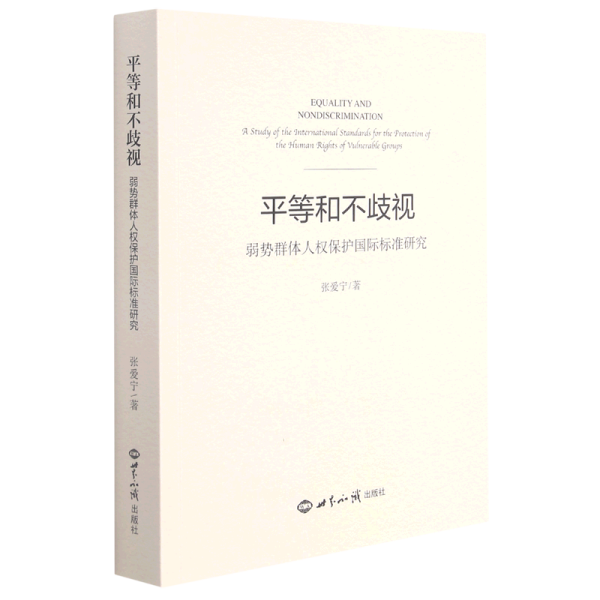 平等和不歧视    弱势群体人权保护国际标准研究