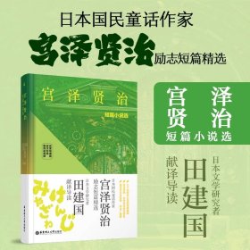 宫泽贤治短篇小说选（名家导读版.日汉对照.赠双语音频）