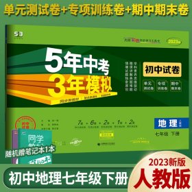 曲一线53初中同步试卷地理七年级下册人教版5年中考3年模拟2020版五三