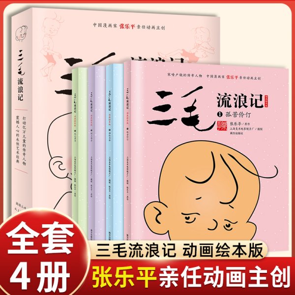 三毛流浪记 动画绘本版全套四册3-4-5-6周岁中国漫画家张乐平亲任主创上海美影儿童漫画连环画三毛从军记新生记孤苦伶仃小学生读物