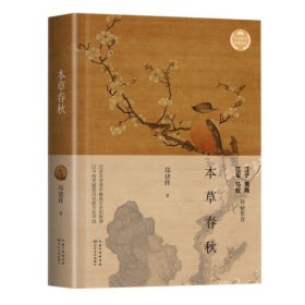 本草春秋（文化散文经典系列）