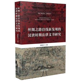 丝绸之路沿线新发现的汉唐时期法律文书研究