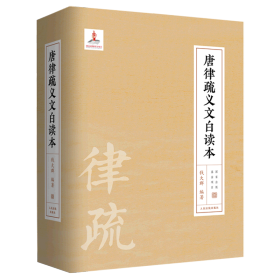 唐律疏义文白读本 精装版 人民法院出版社 中国法律综合 9787510925429新华正版