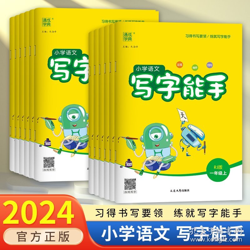 小学语文写字能手一年级下册二年级三四五六年级下册上册部编人教版小学字词语句段专项强化训练拼音课文同步字帖课课练描红临摹