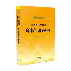 中华人民共和国房地产法律法规全书 含相关政策及文书范本 2023年版 中国法制出版社 著 法律