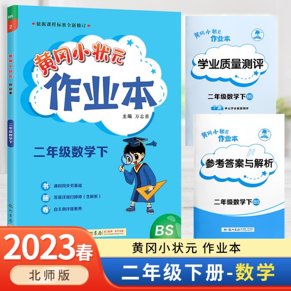 2022年春季 黄冈小状元作业本 二年级2年级数学(下册)北师大版