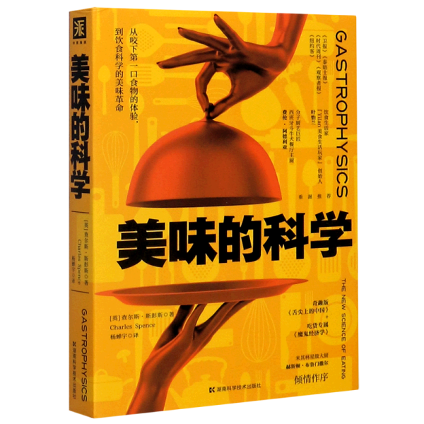 美味的科学: 从咬下第一口食物的体验，到饮食科学的美味革命