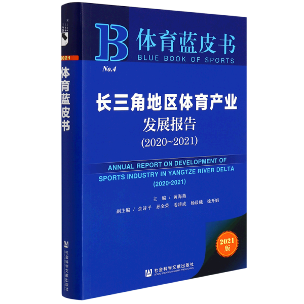 体育蓝皮书：长三角地区体育产业发展报告（2020-2021）