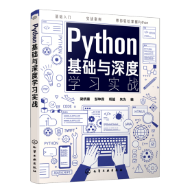 Python基础与深度学习实战