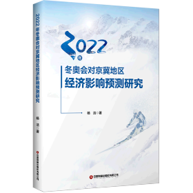 2022年冬奥会对京冀地区经济影响预测研究