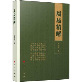 周易精解 陈望衡 著 中国哲学