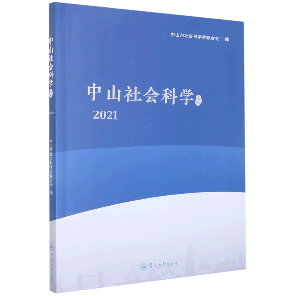 中山社会科学论丛.2021