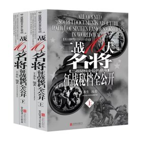 二战十六大名将征战秘档全公开：图文本上下