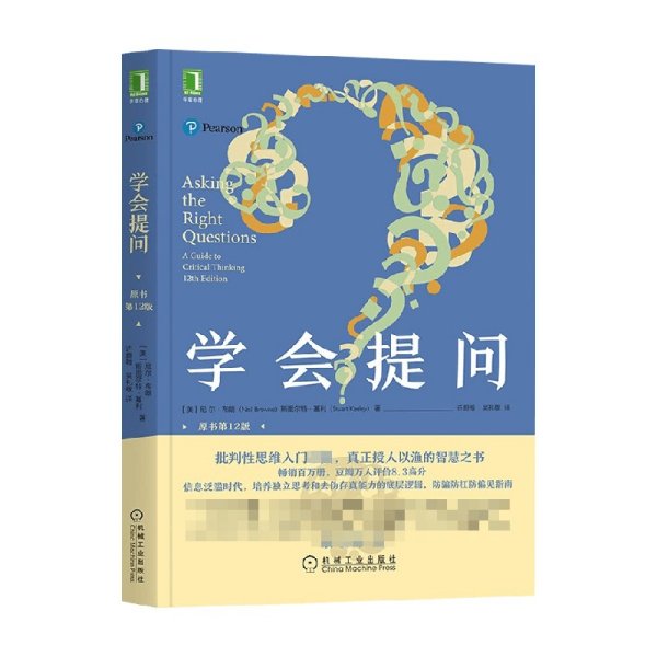 学会提问 原书第12版 尼尔·布朗等 著 学习独立思考能力 启蒙心智 成为具备创造力的创新型人才 励志与成功