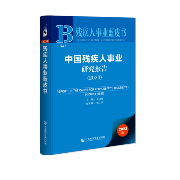 残疾人事业蓝皮书：中国残疾人事业研究报告（2023）