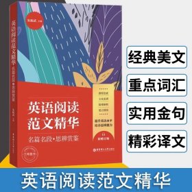 英语阅读范文精华：名篇名段+思辨赏鉴（附赠音频）