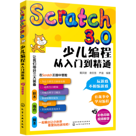 Scratch3.0少儿编程从入门到精通