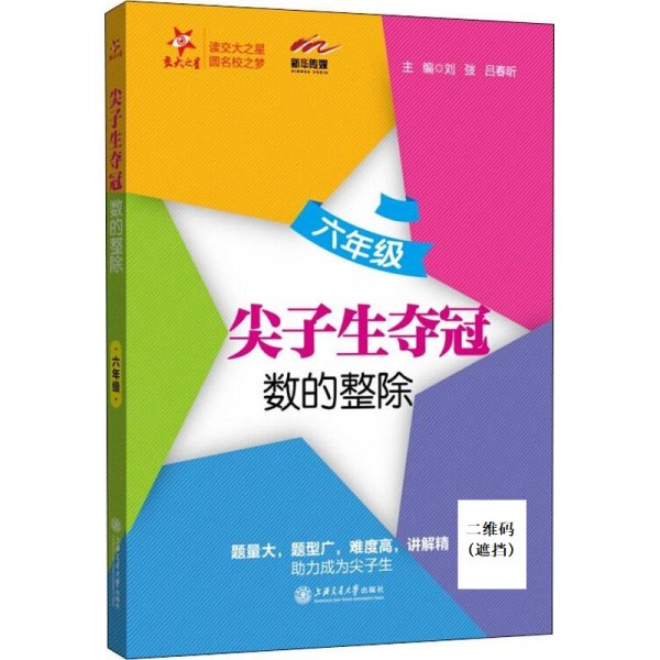 尖子生夺冠——六年级（数的整除）  交大之星