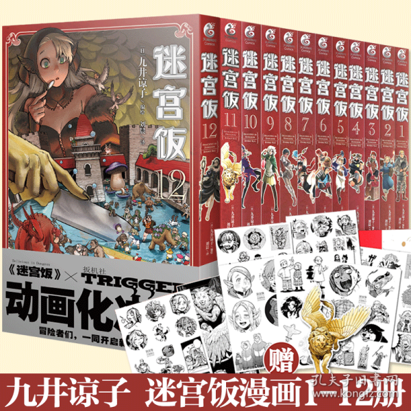 迷宫饭.1-2册漫画（赠首刷限定逗笑表情包贴纸）九井谅子首部长篇漫画作品！