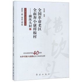 全国革命老区全面奔小康样板村：横坎头村/乡村振兴的宁波样本系列丛书