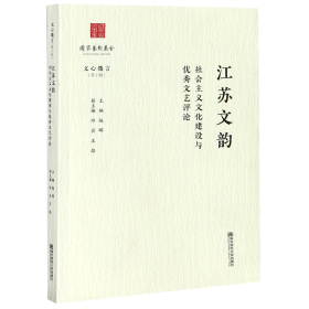 江苏文韵：社会主义文化建设与优秀文艺评论