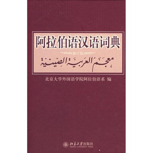 阿拉伯语汉语词典(修订版) 北京大学外国语学院阿拉伯语系　编 著 著 其它语种工具书