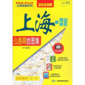 公路地图系列 上海及周边省区公路网地图集(沪苏浙) 2020版 天域北斗数码科技有限公司 著 交通地图文教 新华书店正版图书籍