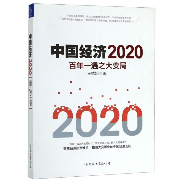 中国经济2020