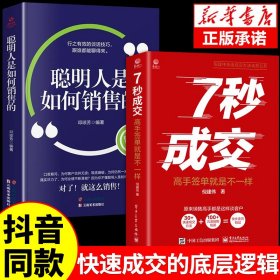 【抖音同款】7秒成交聪明人是如何销售的正版全套2册高手签单七秒让客户自愿买单的销售技巧实现可持续性销售成交法则秘诀书籍G