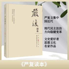 严复读本（福建思想文化大系·八闽名家读本系列）