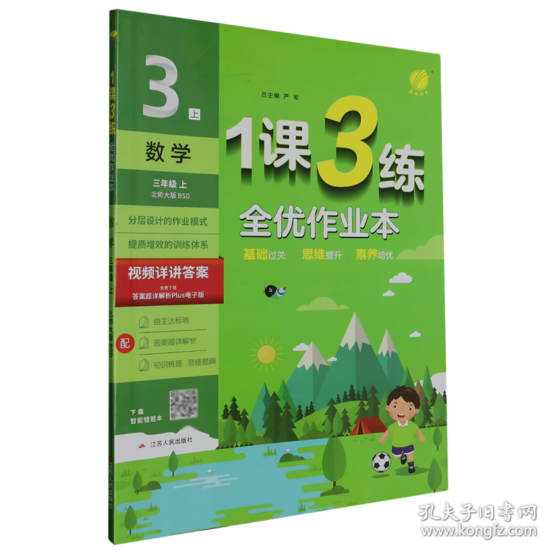数学(3上北师大版BSD)/1课3练全优作业本