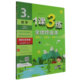 春雨 1课3练单元达标测试：数学（三年级上 BSD 全新升级版）